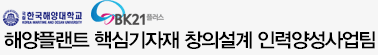 해양플랜트 핵심기자재 창의설계 인력양성사업팀