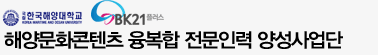 해양문화콘텐츠 융복합 전문인력 양성사업단